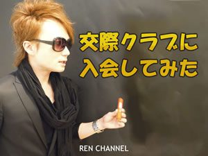 【体験談】交際クラブって何?料金は?可愛い子いる?入会した感想【前編】たまにしかすべらない話サムネイル画像