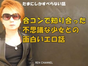 【動画】合コンで知り合った不思議な少女とのエロ話