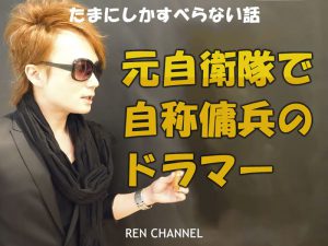 【動画】自称元自衛隊で傭兵でドラマーの虚言癖男