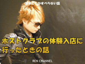 ホストクラブの体験入店に行った時の話