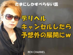 デリヘルをキャンセルしたら予想外の展開になったw