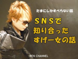 SNSで知り合ったS級美女の話